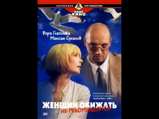 it is not recommended to offend women (1999) drama, dir. v. ahadov